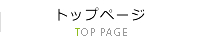 トップページ