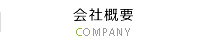 会社概要