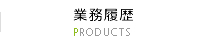 業務履歴